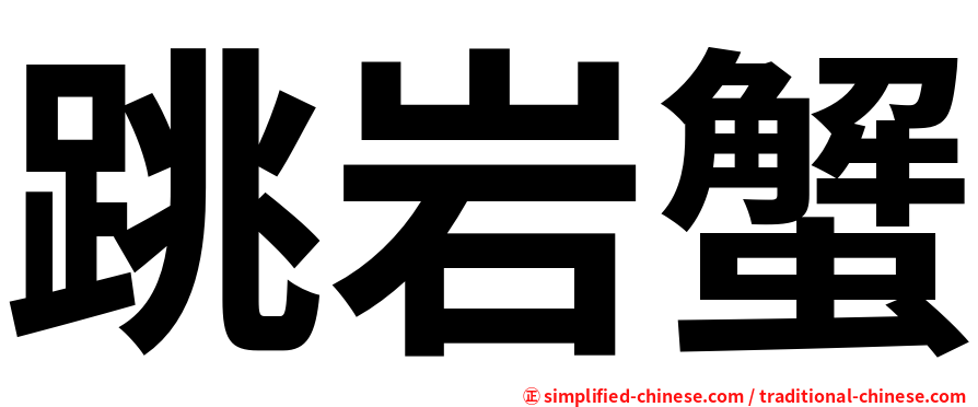 跳岩蟹