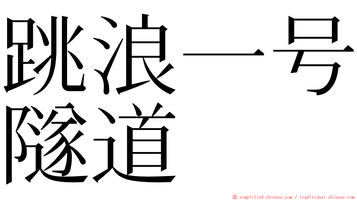 跳浪一号隧道 ming font