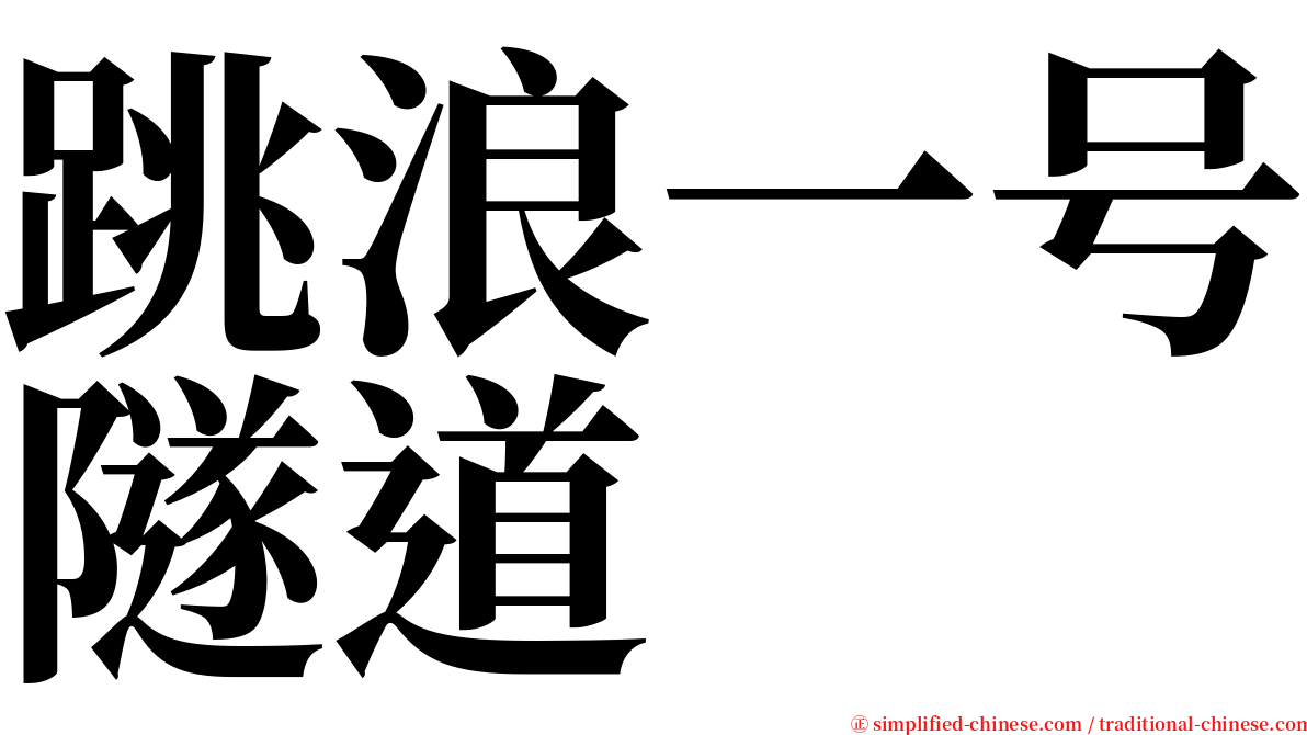 跳浪一号隧道 serif font