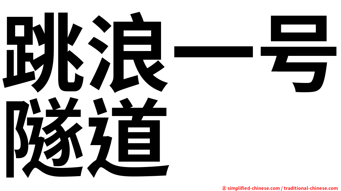 跳浪一号隧道