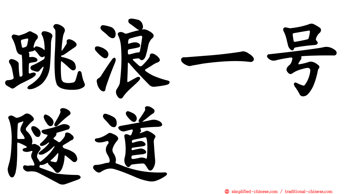 跳浪一号隧道