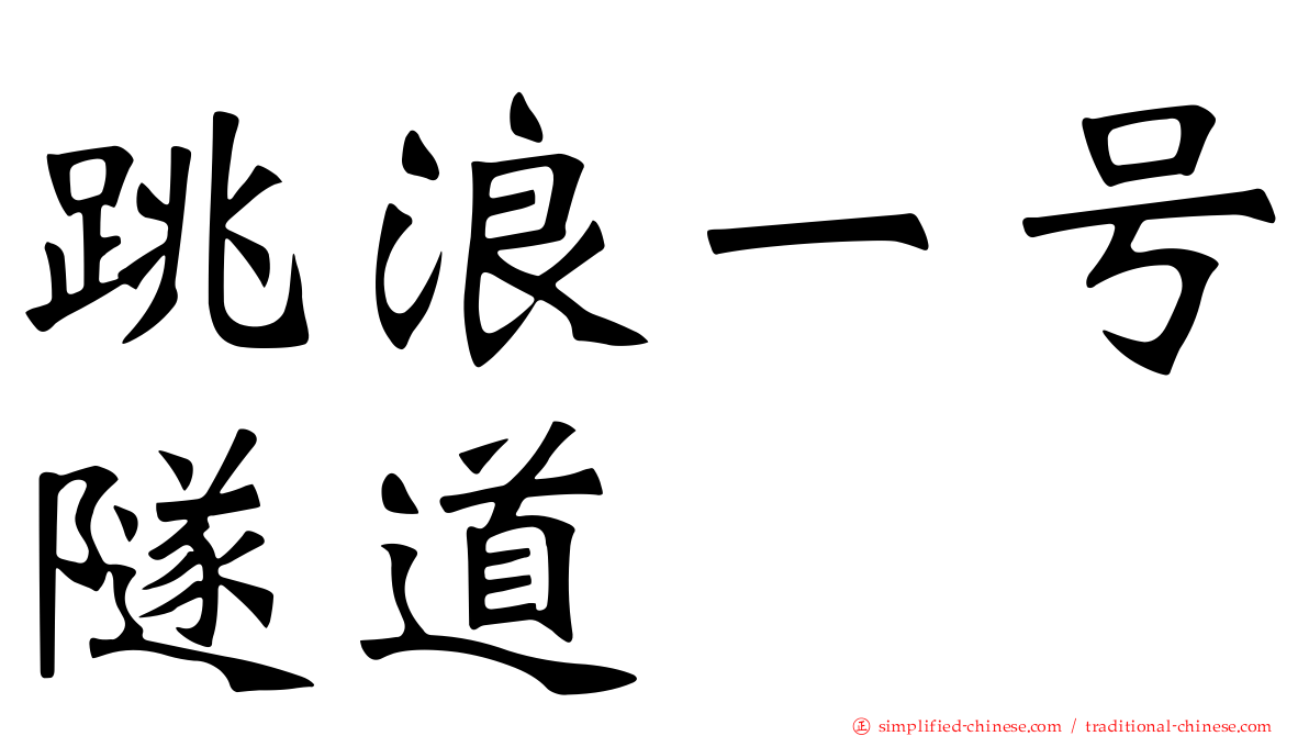 跳浪一号隧道