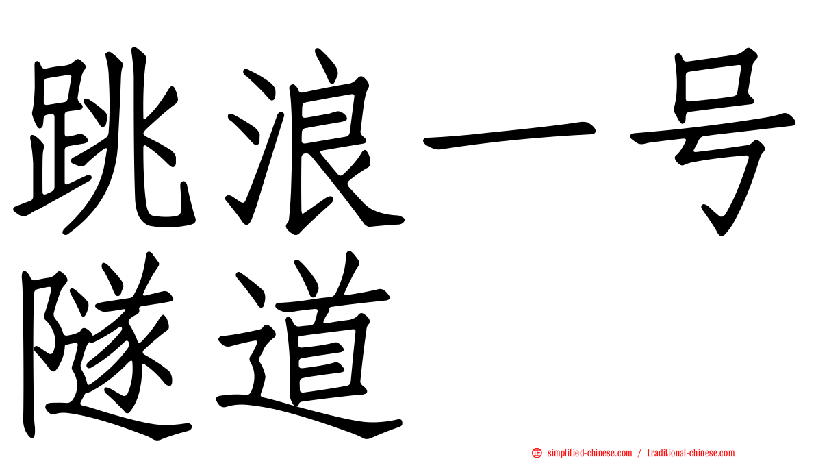 跳浪一号隧道