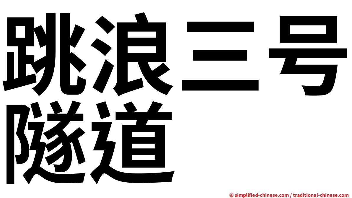 跳浪三号隧道