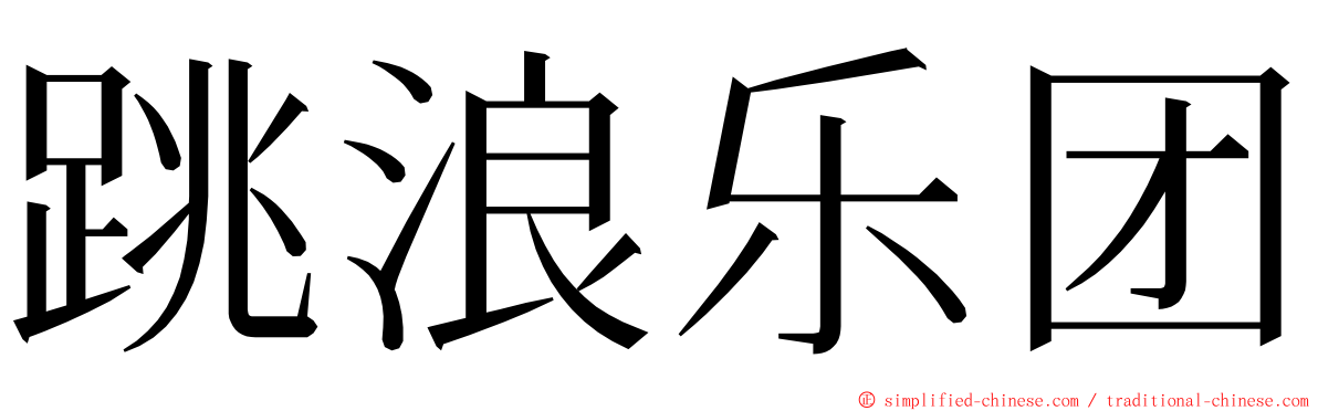 跳浪乐团 ming font