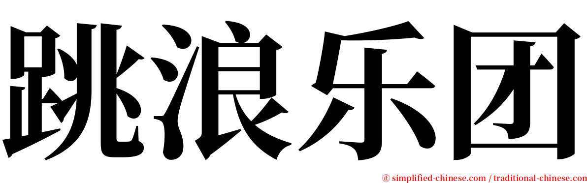 跳浪乐团 serif font
