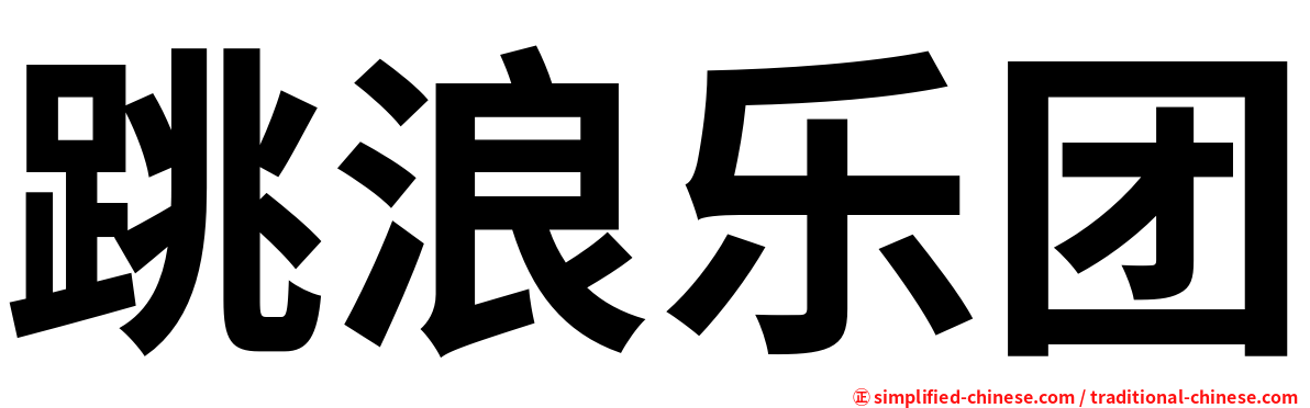 跳浪乐团
