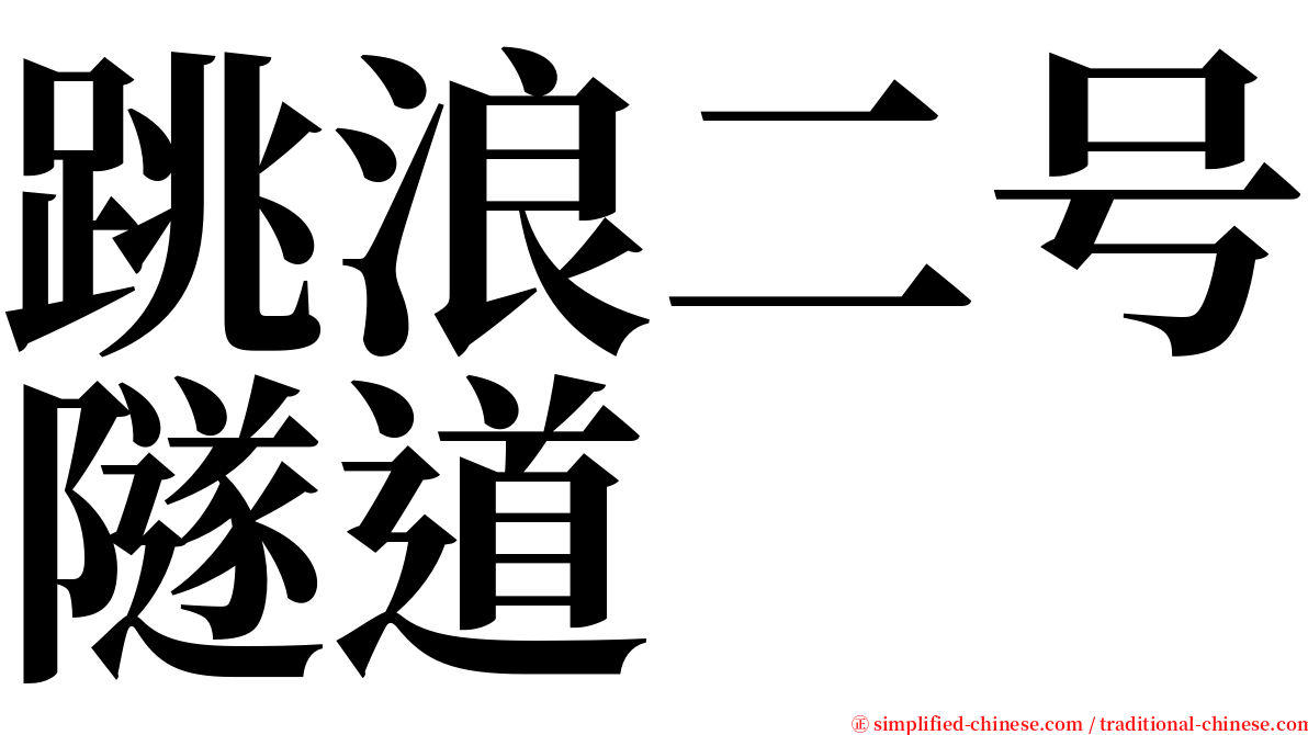 跳浪二号隧道 serif font