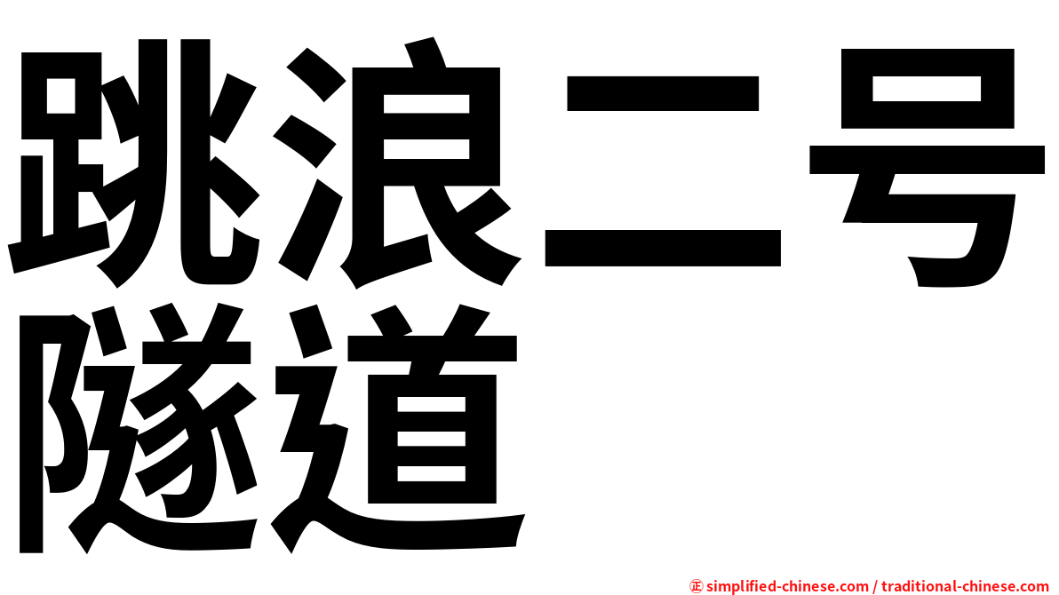 跳浪二号隧道