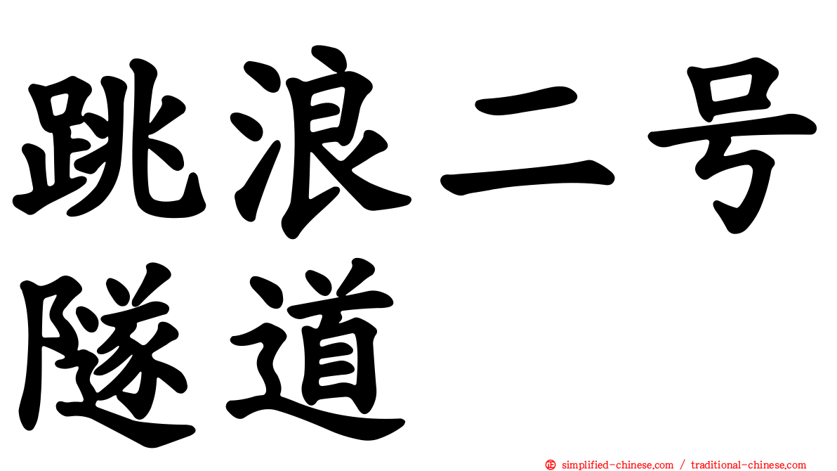 跳浪二号隧道