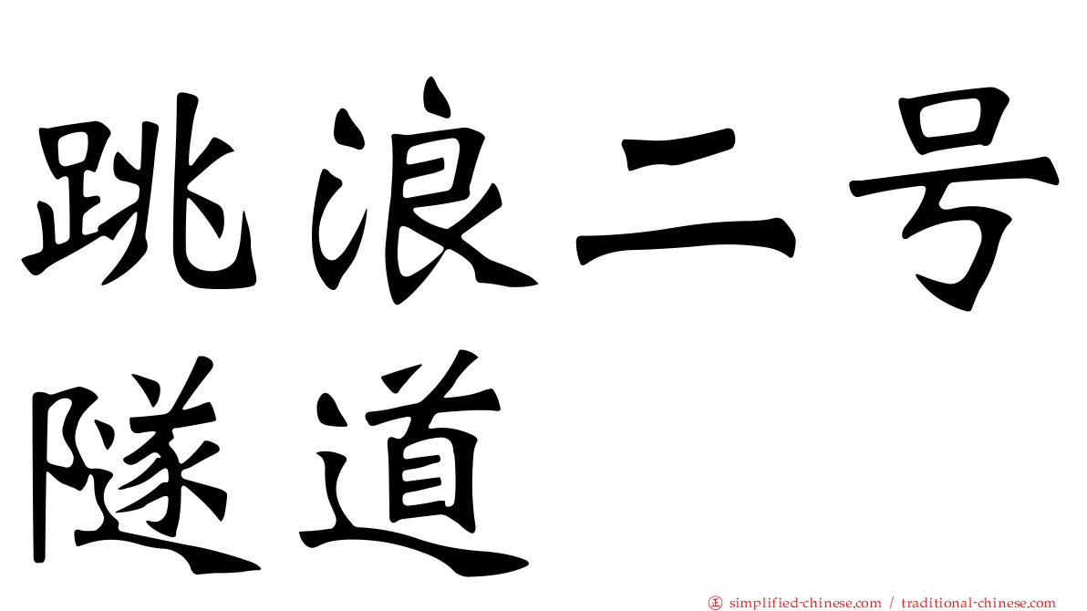 跳浪二号隧道