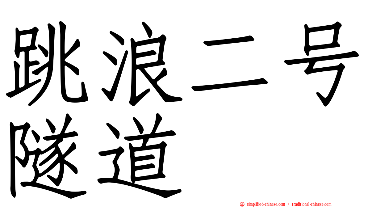 跳浪二号隧道