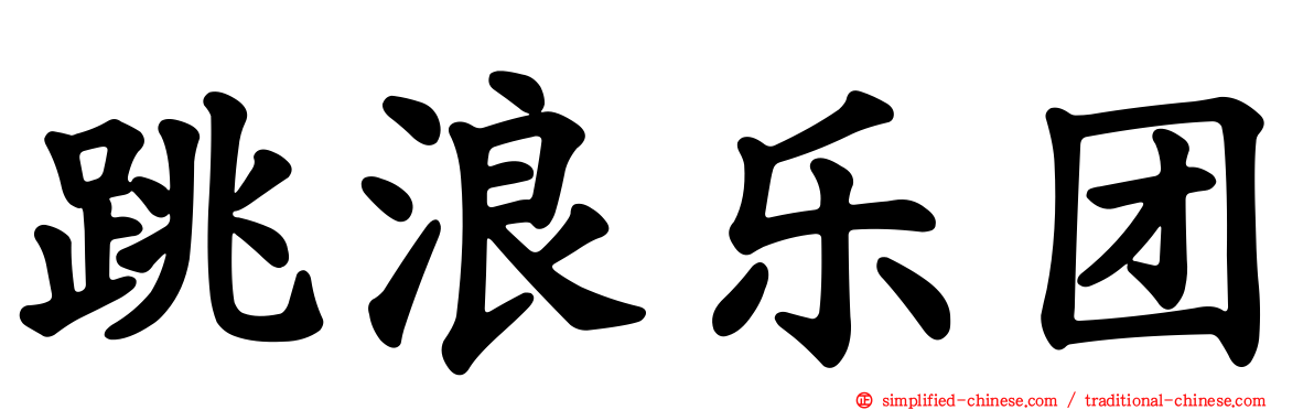 跳浪乐团