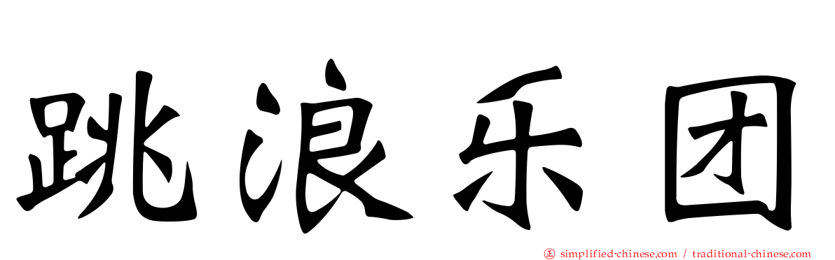 跳浪乐团