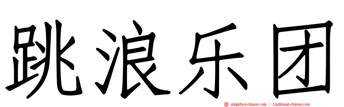 跳浪乐团