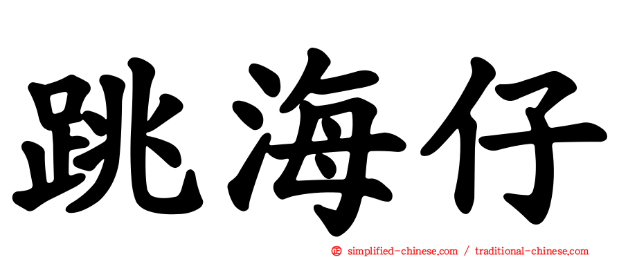 跳海仔