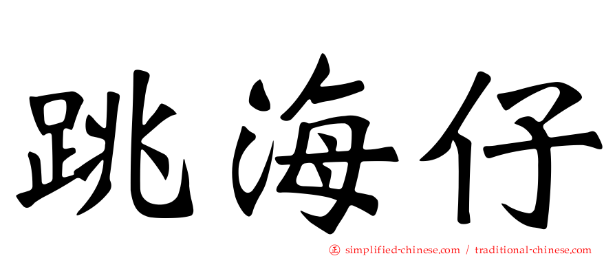跳海仔