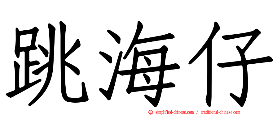 跳海仔