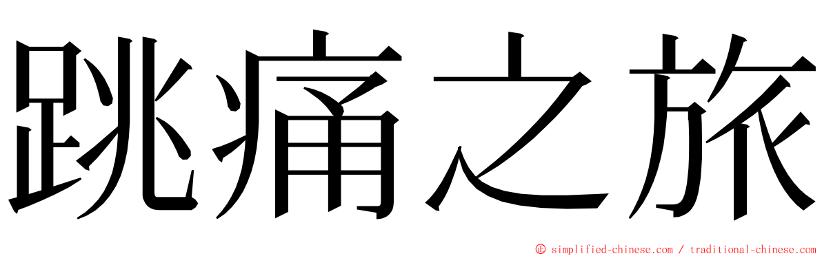 跳痛之旅 ming font