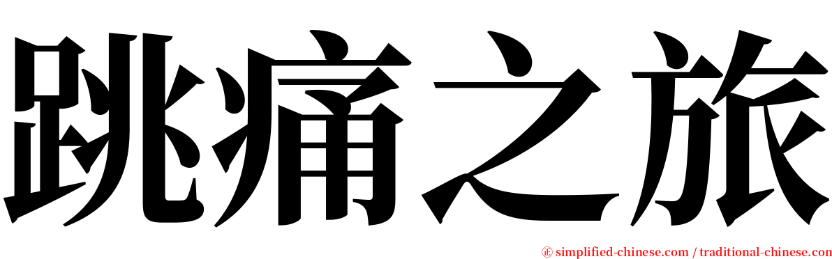 跳痛之旅 serif font