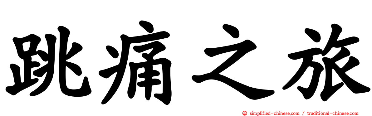 跳痛之旅