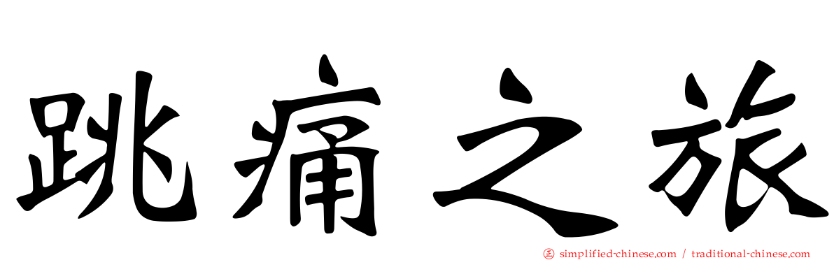 跳痛之旅
