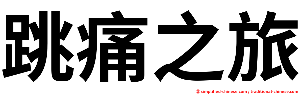跳痛之旅