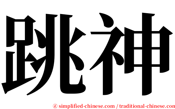跳神 serif font