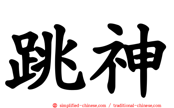 跳神