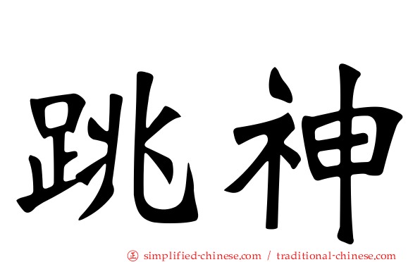 跳神