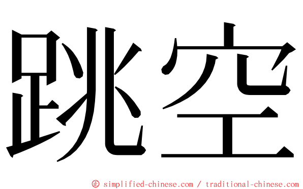 跳空 ming font