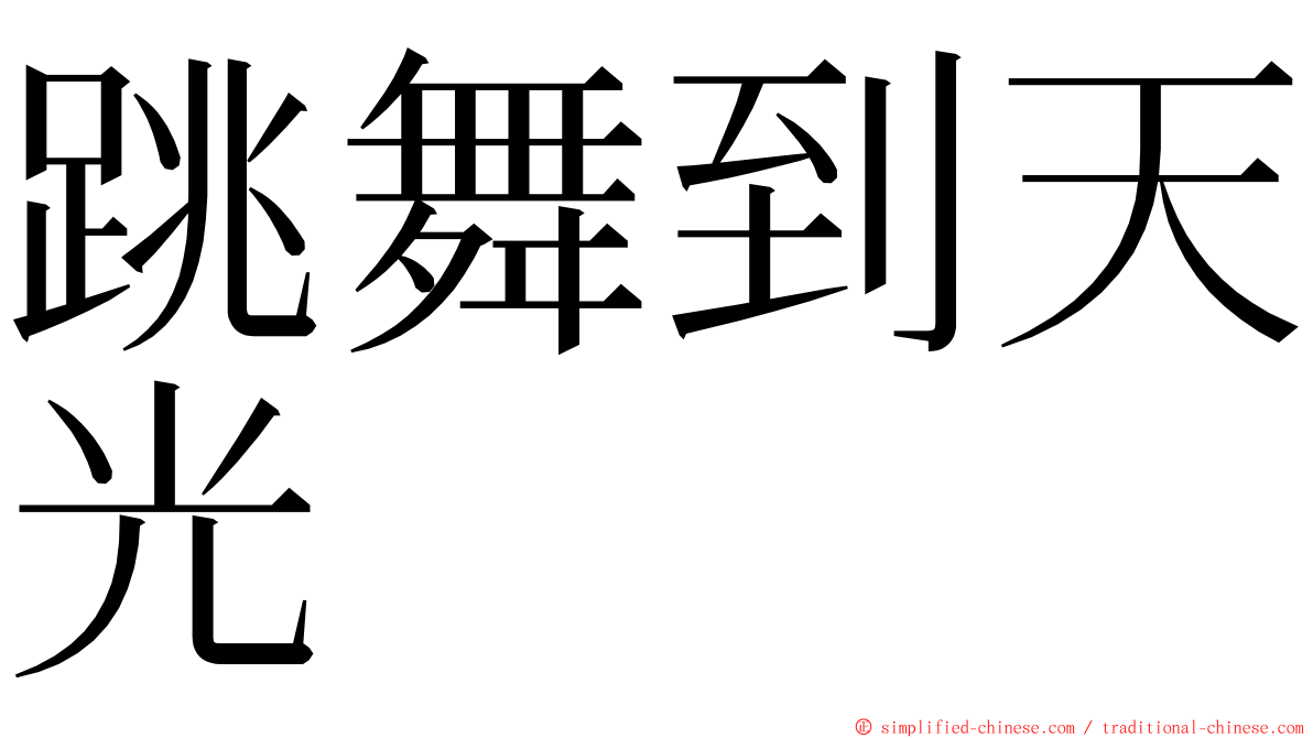 跳舞到天光 ming font