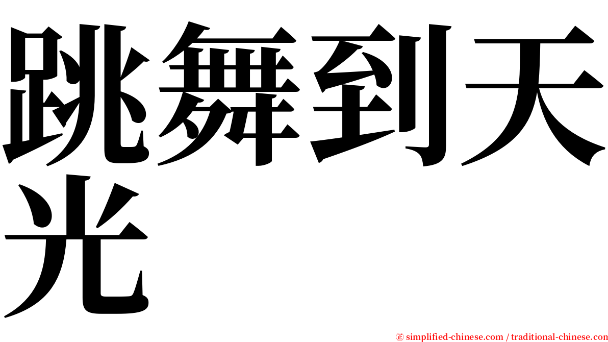 跳舞到天光 serif font