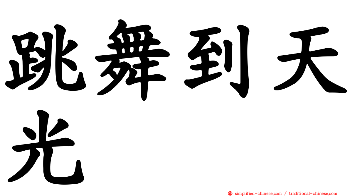 跳舞到天光