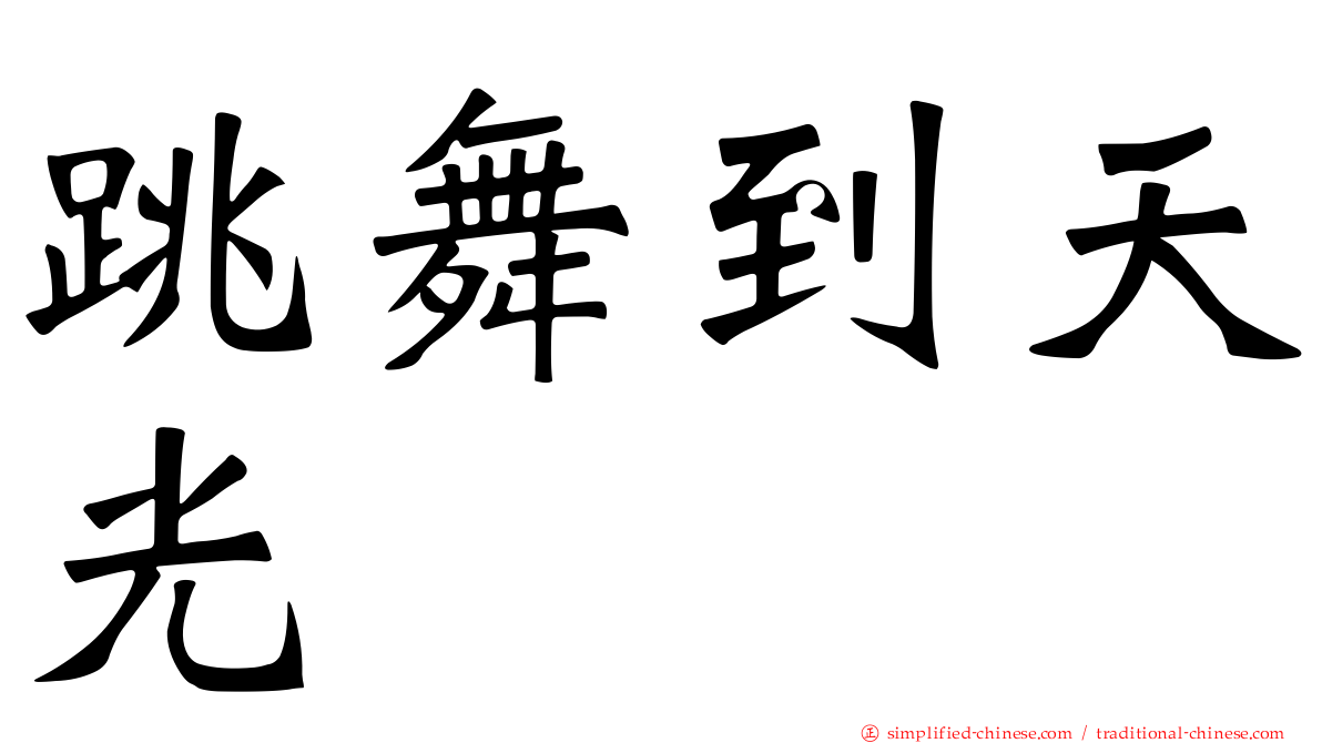 跳舞到天光