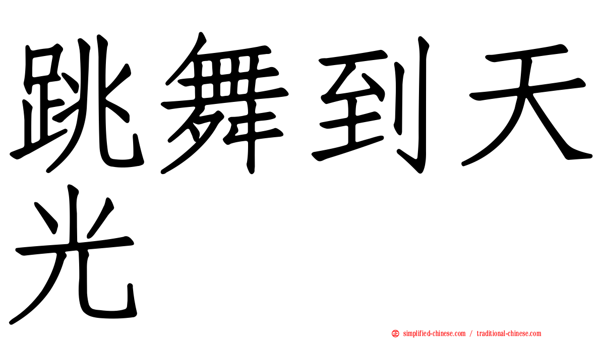 跳舞到天光