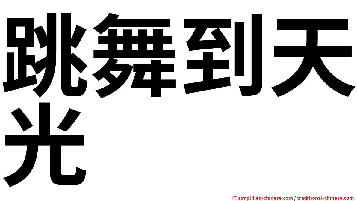 跳舞到天光