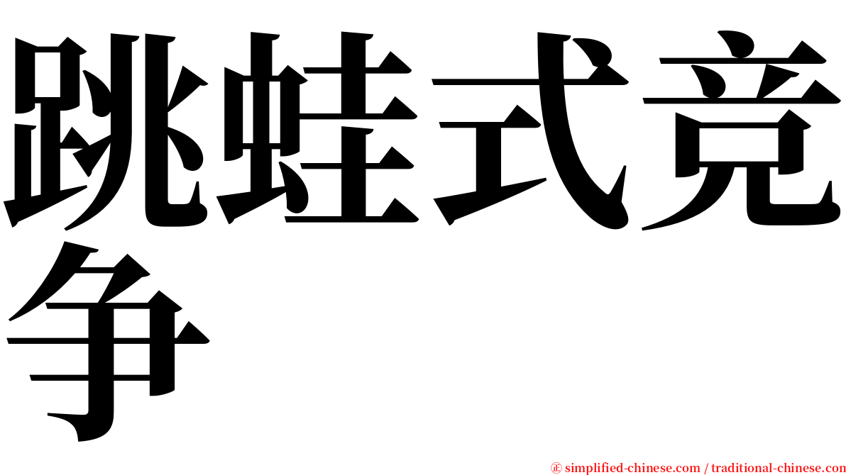 跳蛙式竞争 serif font