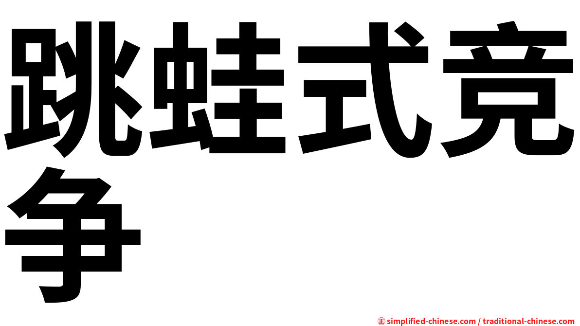 跳蛙式竞争