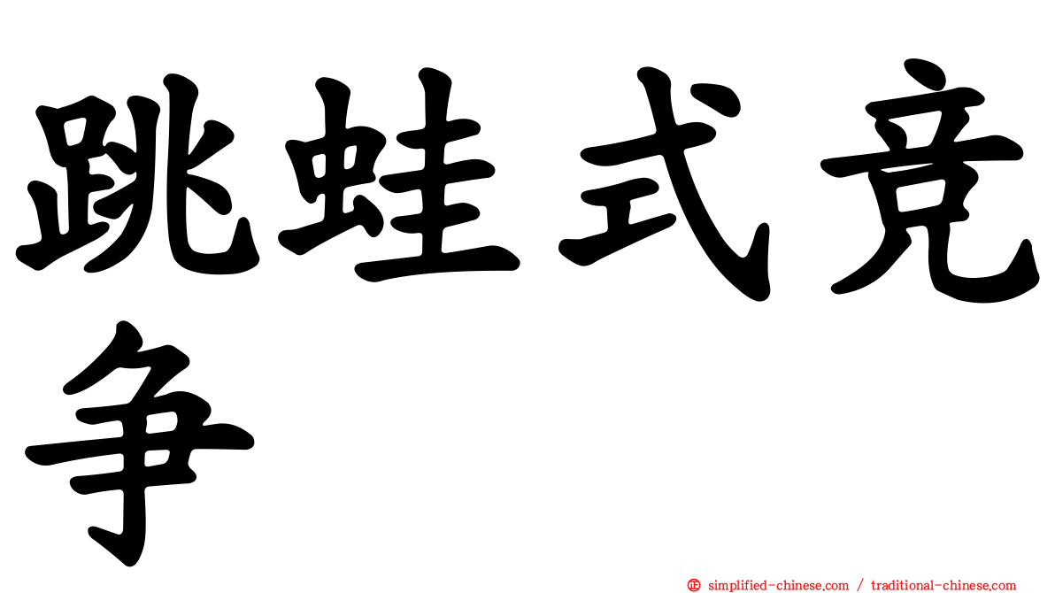 跳蛙式竞争