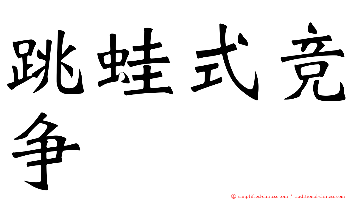 跳蛙式竞争