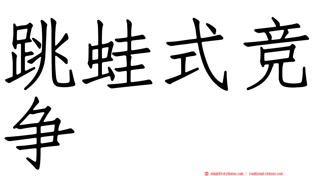 跳蛙式竞争