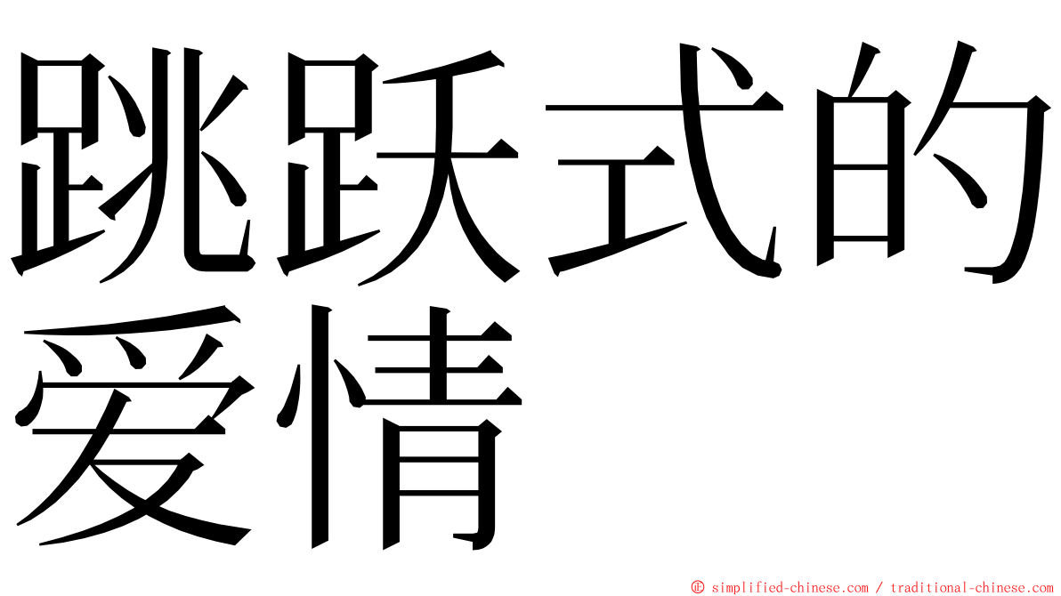 跳跃式的爱情 ming font