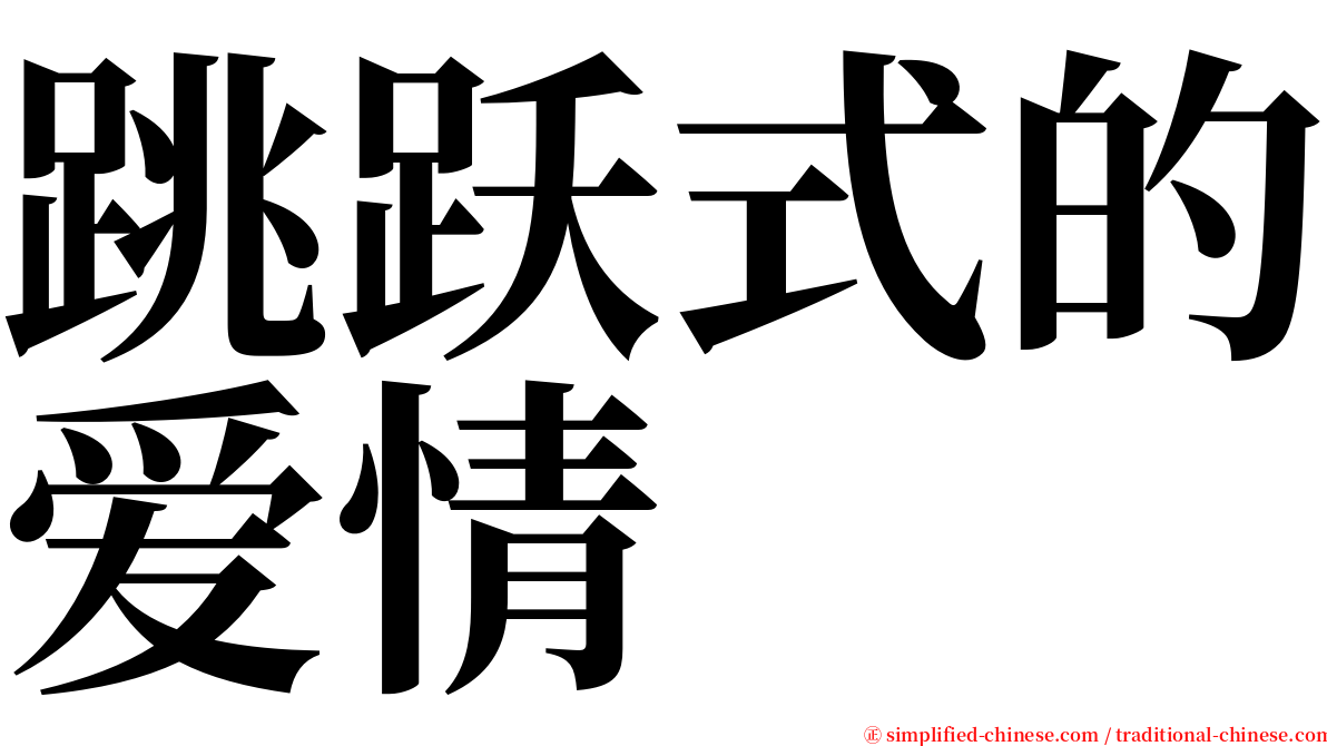 跳跃式的爱情 serif font