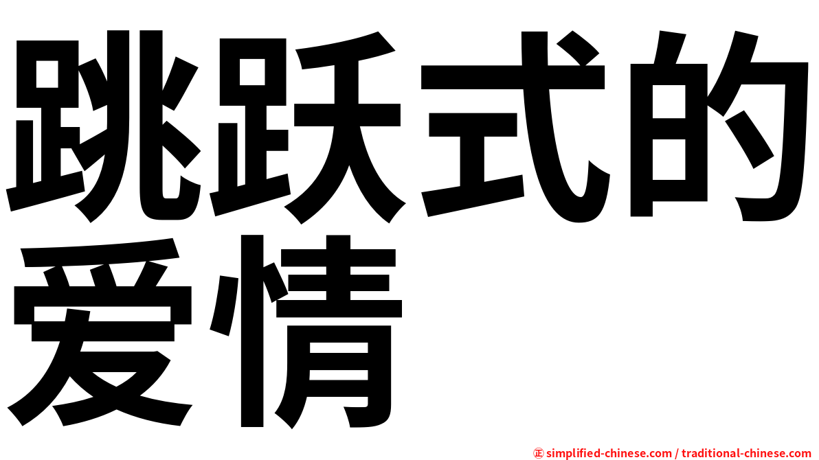 跳跃式的爱情