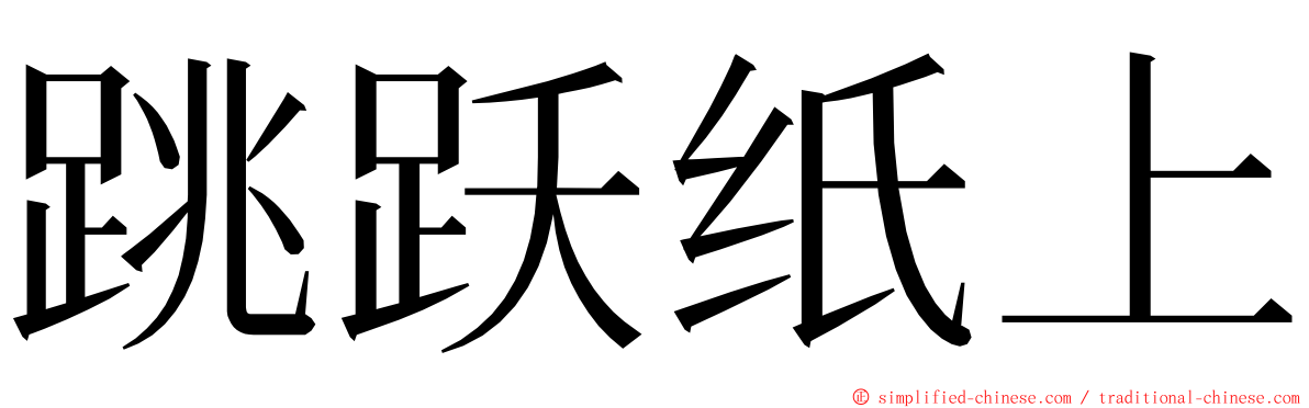 跳跃纸上 ming font