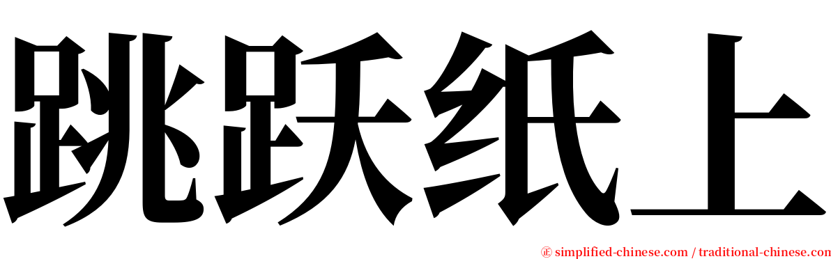 跳跃纸上 serif font
