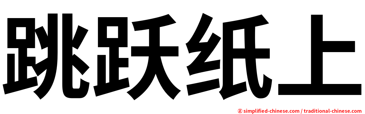 跳跃纸上