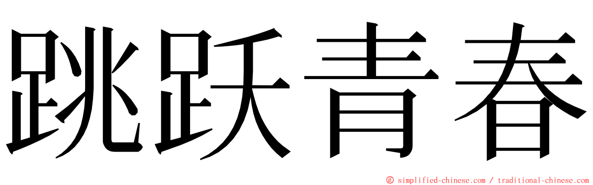 跳跃青春 ming font