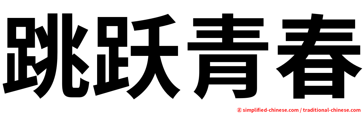 跳跃青春